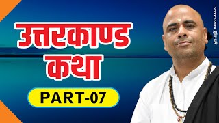 Uttarkand Katha !! उत्तर कांड कथा !! { Part-7 }#shriramkatha By Sant Ramesh Bhai Shukla