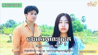 បងរត់ចោលស្រុក | Cover Version | Music Video | John si Norra | 2024