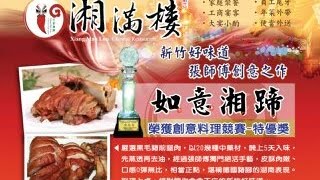 新竹|老字號 湘滿樓 川湘料理餐廳. 愛吃辣的我，終於可以一嚐川菜到底是什麼滋味, 新竹川菜餐廳-湘滿樓：新竹市川菜 |2016