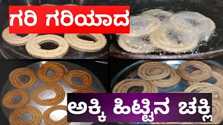 ಸಾಂಪ್ರದಾಯಿಕ ಶೈಲಿಯ ಅಕ್ಕಿ ಹಿಟ್ಟಿನ ಚಕ್ಕುಲಿ | ಗರಿ ಗರಿಯಾದ ಚಕ್ಲಿ | #kannadafood #cooking #home made 👌🏻👌🏻