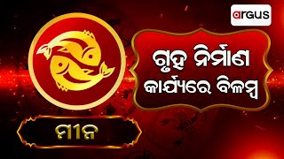 Bhagya Bhabisyat | ମୀନ ରାଶିର ସାପ୍ତାହିକ ରାଶିଫଳ