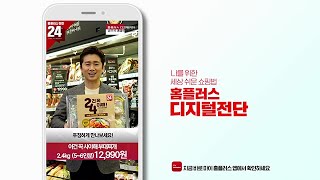 창립 24주년 혜택도, 더 빨리💨더 많이💸 홈플러스 디지털전단에서!