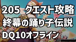 205 終幕の踊り子伝説 クエスト攻略 DQ10 ドラクエ10　ドラゴンクエスト10 　●▼●