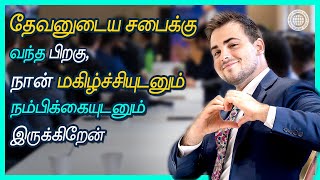 தேவனுடைய சபைக்கு வந்த பிறகு, நான் மகிழ்ச்சியுடனும் நம்பிக்கையுடனும் இருக்கிறேன்