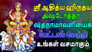 ஸ்ரீ ஆதித்ய ஹிருதய அஷ்டோத்தர ஷதநாமாவளியைக் கேட்டால் வெற்றி உங்கள் வசமாகும்  aditya hrudayam stotram