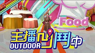 《主播凹鬥Outdoor中》一集看盡！日本年菜大公開、陶藝DIY、猶太文化深度探訪，還有實彈射擊挑戰?!