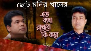 Singar | Choto Monir Khan | ছোট মনির খান | Eto Betha Rakhbo Ki Kore | এত ব্যথা রাখবো কি করে |Bangla