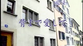 清溪大樂隊 - 日本懷念昭和老歌-卡拉OK伴唱 03 骨まで愛して