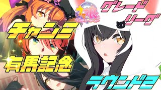 【#ウマ娘】チャンミLONG 有馬記念ラウンド2✨シオンも使ってく！【夜子よるね / Vtuber】