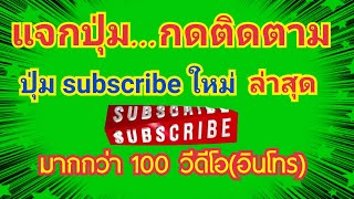 แจกฟรี !! ปุ่มกดติดตาม  มากกว่า 100 วีดีโออินโทร ไม่มีลิขสิทธิ์ by นะ สารพัดคลิป