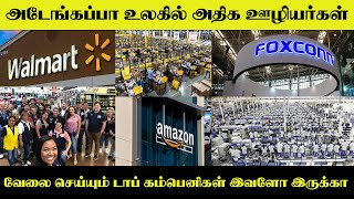 அடேங்கப்பா உலகில் அதிக ஊழியர்கள் வேலை செய்யும் டாப் கம்பெனிகள் இவளோ இருக்கா | Yogam Wow