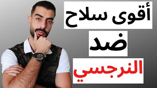 اقوى سلاح ضد النرجسي - خليل يوسف