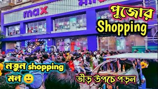 পূজোর Shopping শুরু Max Fashion Midnapore | Durga Puja Shopping করতে আর New Market যেতে হবে না কাউকে