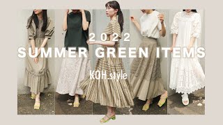 【2022 SUMMER】新作のグリーンアイテムをご紹介します♡｜GREEN ITEM 5STYLING