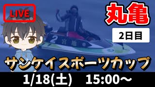 【１月１８日】ボートレース丸亀　サンケイスポーツカップ　２日目【舟券あたるLIVE】