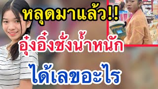 ด่วน‼️หลุดมาแล้ว..อุ๋งอิ๋งชั่งน้ำหนัก‼️ได้เลขอะไร #อุ๋งอิ๋งเพชรบ้านแพง