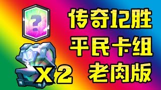 🔴皇室戰爭🔴傳奇挑戰！老肉也能12勝！目標皇家幽靈！🔴R12🔴Clash Royale🔴