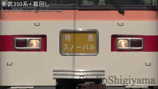 【鉄道幕回し】東武350系愛称幕 Tobu 350 Series【Japanese Train rollsign】