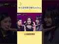 张元英 想要珍藏的舞台ending 女孩子们真的太美好了 ive