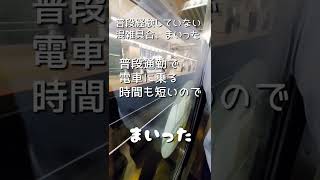 帰宅ラッシュにもまれる 小田急線【三島ひとり旅②】 #shorts