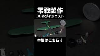 #short ゼロ戦52型　製作ダイジェスト