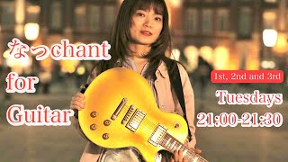 なっchant for Guitar【第144回】トーク生配信