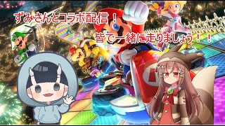 マリカ８　ずみさんとコラボ！！　マリオカート皆で一緒に走りましょ！