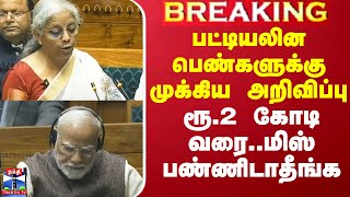 பட்டியலின பெண்களுக்கு முக்கிய அறிவிப்பு - ரூ.2 கோடி வரை..மிஸ் பண்ணிடாதீங்க