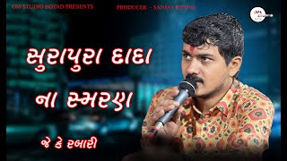 સુરાપુરા દાદા ના સમરણ જે કે ટીંબા | Jk timba 2023 | Surapura Dada Na Samaran |