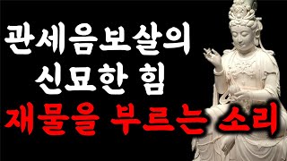 【소원성취기도】 복권당첨 금전운 재물 들어오는 불경 🍀 매일 들어라 소원이 실현되는 건강 과 돈 행운 🙏 관세음보살 42수주 진언 🙏 금전운 과 소원을 들어주는 불경 독송