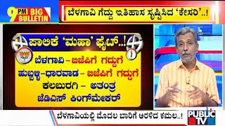 Big Bulletin With HR Ranganath | BJP Gets Clear Majority In Belagavi Civic Body Poll | Sep 6, 2021