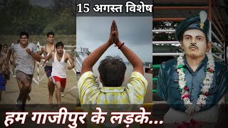 हम गाजीपुर के लड़के हैं | Ghazipur Ke Ladke | Ghazipur UP-61