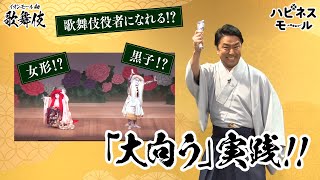 気軽に歌舞伎に参加しよう！「大向う」実践編！【イオンモールde歌舞伎_第二弾】