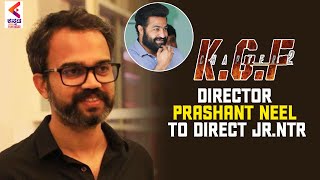 KGF 2 Director Prashant Neel To Direct Jr.NTR | Latest Sandalwood News | Kannada Filmnagar