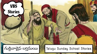 గుడ్డివాడైన బర్తిమయి | Telugu Sunday School VBS Stories | The Blind Man Bartimaeus