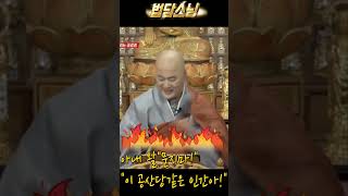 #공산당 같은 이놈의 인간아!#법담스님#shorts