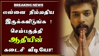 பிரபல செம்பருத்தி சீரியல் நடிகர் ஆதி என்ன நடந்தது   Karthik Raj! Sembaruthi Aadhi Emotional Video !