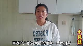 白菜储存都说难，小凤姐教你传了几代的土方法，这样存半年都新鲜