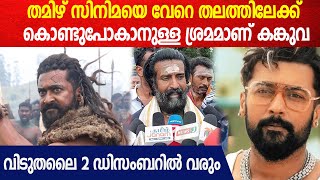 'കങ്കുവ നല്ല സിനിമ, എന്തിനാണ് നെഗറ്റീവ് പറയുന്നത്?'| ഫുൾ സപ്പോർട്ടുമായി സൂരി | Soori On Kanguva