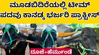 ದೂಜೆ+ಹೆರ್ಮುಂಡೆ | ಟೀಮ್ ಪದವು ಕಾನಡ್ಕ‌ ಭರ್ಜರಿ ಪ್ರಾಕ್ಟೀಸ್ ನ ಫುಲ್ ವೀಡಿಯೋ