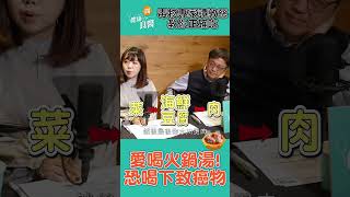 天氣變冷吃火鍋！你也愛喝湯？小心喝進致癌物！ #shorts #火鍋