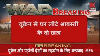 Shravasti : यूक्रेन से घर लौटे श्रावस्ती के दो छात्र, एमबीबीएस की पढ़ाई करने गए थे यूक्रेन | Knews