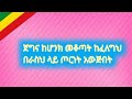 ጀግና ከሆንክ መቆጣት ከፈለግህ በራስህ ላይ ጦርነት አውጅበት