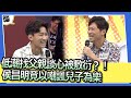 低潮找父親談心被敷衍？！　侯昌明竟以嘲諷兒子為樂｜2023.10.18 鹿希派、侯昌明、KenKen、小彬彬、小小彬 @我愛小明星大跟班