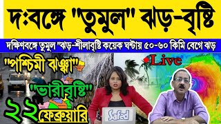 🔴Live Weather report দক্ষিণবঙ্গে তুমুল শিলাবৃষ্টি ও  কালবৈশাখী ঝড়-বৃষ্টির সতর্কবার্তা