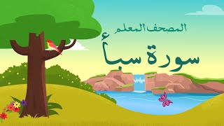 سورة سبأ مكررة 3 مرات | الشيخ المنشاوي المصحف المعلم