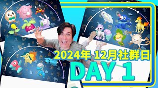 🔴12月社群日有背卡 田野任務獎勵 Day 1 December Community Day 2024《Pokémon GO》