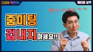 줌 (Zoom) 미팅 하는 방법   [애터미 실무 - 줌을 통한 온라인 화상미팅] [네트워크마케팅]