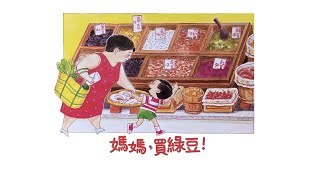 《媽媽，買綠豆》(Let's Get Some Mung Beans, Mama!) - (with English subtitles, 中英字幕)