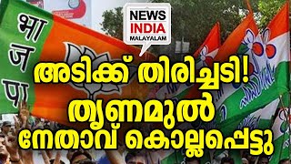 ബംഗാളില്‍ വ്യാപക സംഘര്‍ഷം I tensions btw TMC vs bjp in bangal I NEWS INDIA MALAYALAM